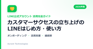 カスタマーサクセスの立ち上げのLINE公式アカウント活用ガイド