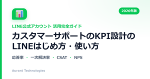 カスタマーサポートのKPI設計のLINE公式アカウント活用ガイド