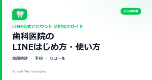 歯科医院のLINE公式アカウント活用ガイド