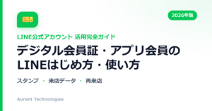 デジタル会員証・アプリ会員のLINE公式アカウント活用ガイド