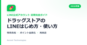 ドラッグストアのLINE公式アカウント活用ガイド