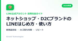 ネットショップ・D2CブランドのLINE公式アカウント活用ガイド