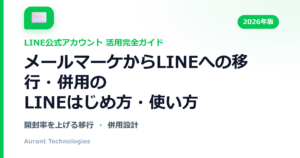 メールマーケからLINEへの移行・併用のLINE公式アカウント活用ガイド
