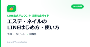 エステ・ネイルのLINE公式アカウント活用ガイド