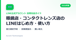 眼鏡店・コンタクトレンズ店のLINE公式アカウント活用ガイド