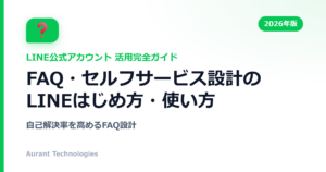 FAQ・セルフサービス設計のLINE公式アカウント活用ガイド