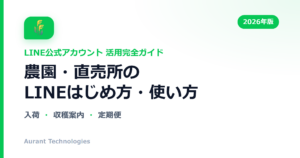農園・直売所のLINE公式アカウント活用ガイド