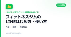 フィットネスジムのLINE公式アカウント活用ガイド