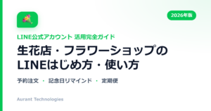 生花店・フラワーショップのLINE公式アカウント活用ガイド