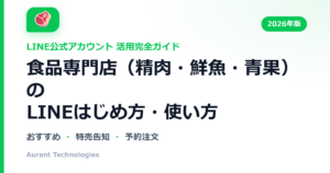食品専門店（精肉・鮮魚・青果）のLINE公式アカウント活用ガイド