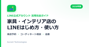 家具・インテリア店のLINE公式アカウント活用ガイド