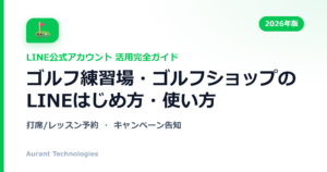 ゴルフ練習場・ゴルフショップのLINE公式アカウント活用ガイド