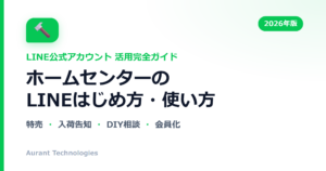 ホームセンターのLINE公式アカウント活用ガイド