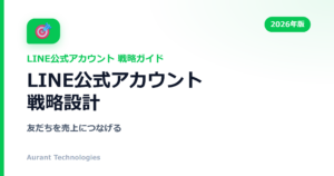 LINE公式アカウント戦略設計 | LINE公式アカウント活用ガイド