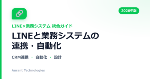 LINEと業務システムの連携・自動化 | LINE公式アカウント活用ガイド
