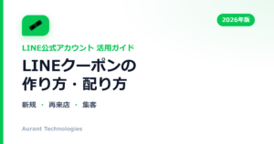 LINEクーポンの作り方・配り方 | LINE公式アカウント活用ガイド