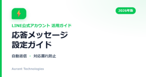 応答メッセージ設定ガイド | LINE公式アカウント活用ガイド