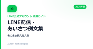 LINE配信・あいさつ例文集 | LINE公式アカウント活用ガイド