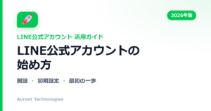 LINE公式アカウントの始め方 | LINE公式アカウント活用ガイド