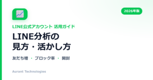LINE分析の見方・活かし方 | LINE公式アカウント活用ガイド