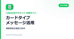 カードタイプメッセージ活用 | LINE公式アカウント活用ガイド