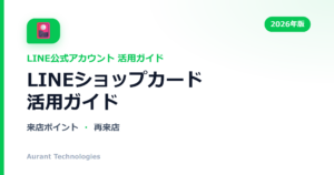 LINEショップカード活用ガイド | LINE公式アカウント活用ガイド