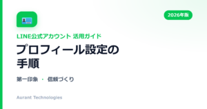 プロフィール設定の手順 | LINE公式アカウント活用ガイド