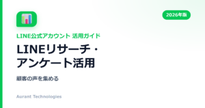 LINEリサーチ・アンケート活用 | LINE公式アカウント活用ガイド