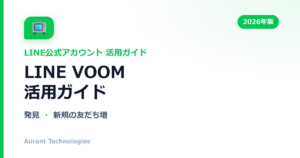LINE VOOM活用ガイド | LINE公式アカウント活用ガイド