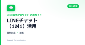 LINEチャット（1対1）活用 | LINE公式アカウント活用ガイド