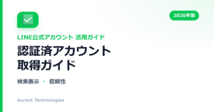 認証済アカウント取得ガイド | LINE公式アカウント活用ガイド