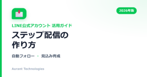 ステップ配信の作り方 | LINE公式アカウント活用ガイド