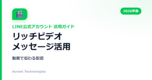 リッチビデオメッセージ活用 | LINE公式アカウント活用ガイド