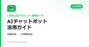 AIチャットボット活用ガイド | LINE公式アカウント活用ガイド