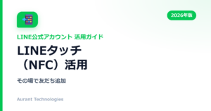 LINEタッチ（NFC）活用 | LINE公式アカウント活用ガイド