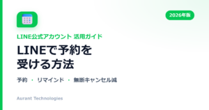 LINEで予約を受ける方法 | LINE公式アカウント活用ガイド