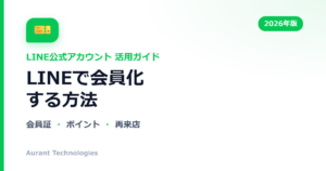 LINEで会員化する方法 | LINE公式アカウント活用ガイド