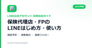 保険代理店・FPのLINE公式アカウント活用ガイド
