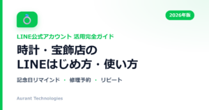 時計・宝飾店のLINE公式アカウント活用ガイド