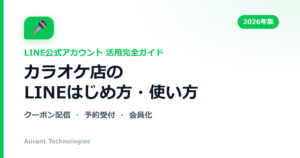 カラオケ店のLINE公式アカウント活用ガイド