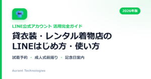 貸衣装・レンタル着物店のLINE公式アカウント活用ガイド
