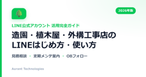 造園・植木屋・外構工事店のLINE公式アカウント活用ガイド