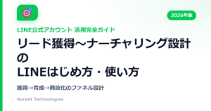 リード獲得〜ナーチャリング設計のLINE公式アカウント活用ガイド