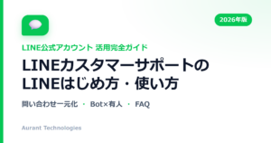 LINEカスタマーサポートのLINE公式アカウント活用ガイド