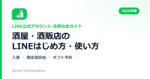 酒屋・酒販店のLINE公式アカウント活用ガイド