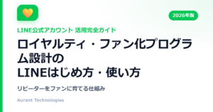 ロイヤルティ・ファン化プログラム設計のLINE公式アカウント活用ガイド