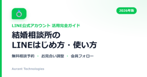 結婚相談所のLINE公式アカウント活用ガイド