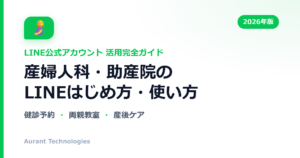 産婦人科・助産院のLINE公式アカウント活用ガイド