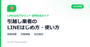 引越し業者のLINE公式アカウント活用ガイド