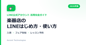 楽器店のLINE公式アカウント活用ガイド
